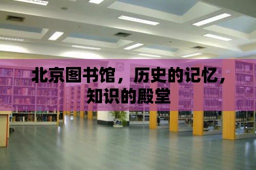 北京圖書館，歷史的記憶，知識的殿堂