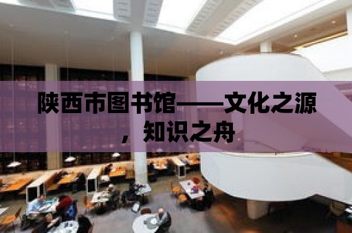 陜西市圖書館——文化之源，知識之舟