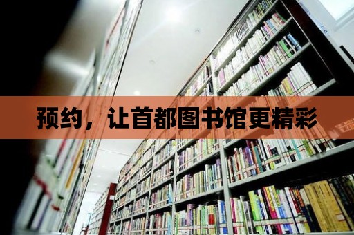 預約，讓首都圖書館更精彩