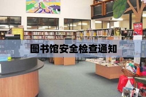 圖書館安全檢查通知