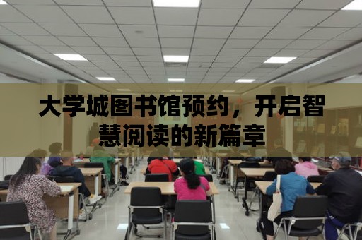 大學城圖書館預約，開啟智慧閱讀的新篇章