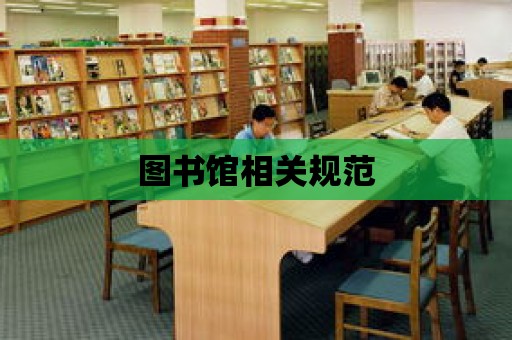 圖書館相關規范