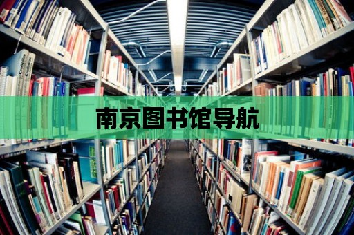 南京圖書館導航