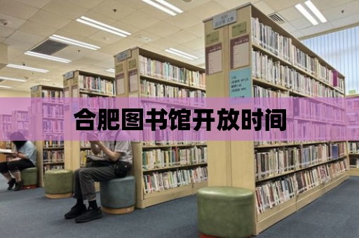 合肥圖書館開放時間