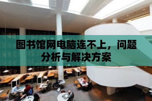 圖書館網電腦連不上，問題分析與解決方案