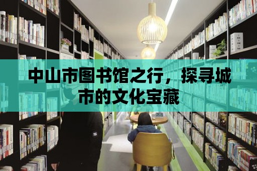 中山市圖書館之行，探尋城市的文化寶藏