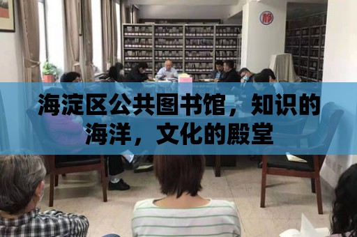 海淀區公共圖書館，知識的海洋，文化的殿堂