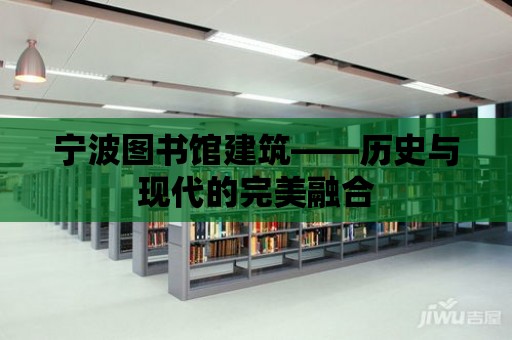 寧波圖書館建筑——歷史與現(xiàn)代的完美融合