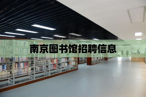 南京圖書館招聘信息