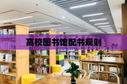 高校圖書館配書規則