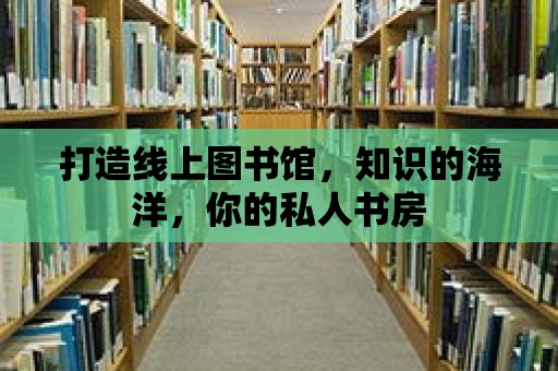 打造線上圖書館，知識的海洋，你的私人書房