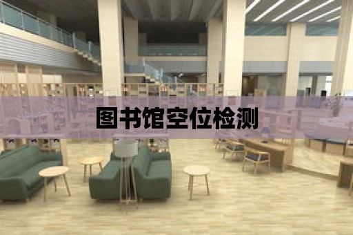 圖書館空位檢測