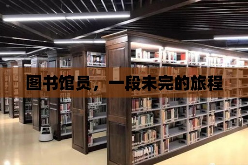 圖書館員，一段未完的旅程