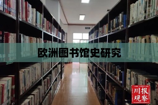 歐洲圖書館史研究