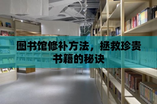 圖書館修補方法，拯救珍貴書籍的秘訣