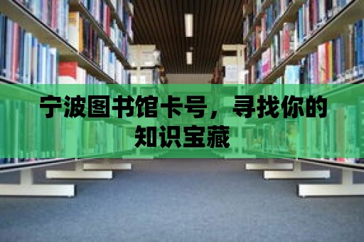 寧波圖書館卡號，尋找你的知識寶藏