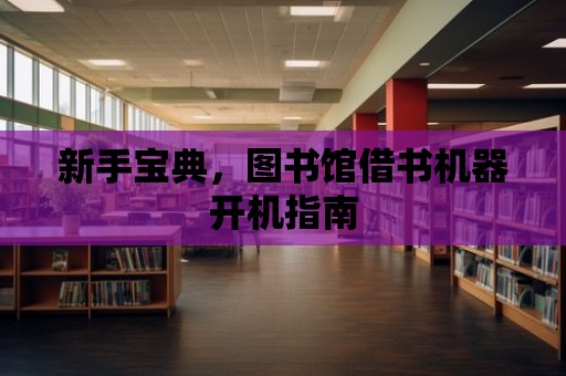 新手寶典，圖書館借書機器開機指南