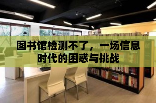 圖書館檢測不了，一場信息時代的困惑與挑戰