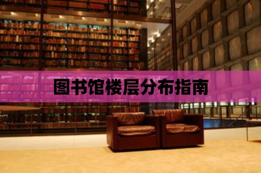 圖書館樓層分布指南