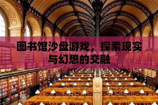 圖書館沙盤游戲，探索現實與幻想的交融