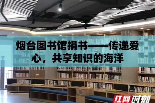 煙臺圖書館捐書——傳遞愛心，共享知識的海洋