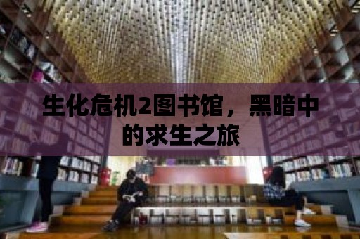 生化危機2圖書館，黑暗中的求生之旅