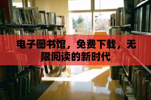 電子圖書館，免費下載，無限閱讀的新時代