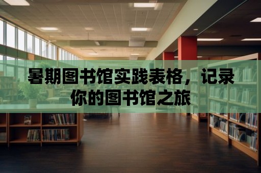 暑期圖書館實踐表格，記錄你的圖書館之旅