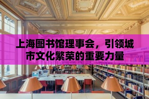 上海圖書館理事會，引領城市文化繁榮的重要力量