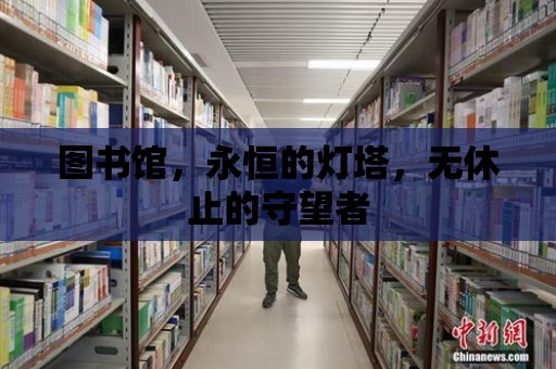 圖書館，永恒的燈塔，無休止的守望者