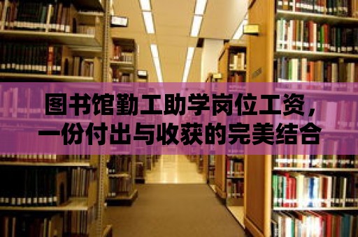 圖書館勤工助學崗位工資，一份付出與收獲的完美結(jié)合