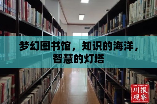 夢幻圖書館，知識的海洋，智慧的燈塔