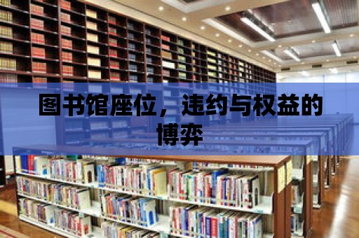 圖書館座位，違約與權益的博弈