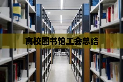 高校圖書館工會總結