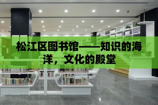 松江區圖書館——知識的海洋，文化的殿堂