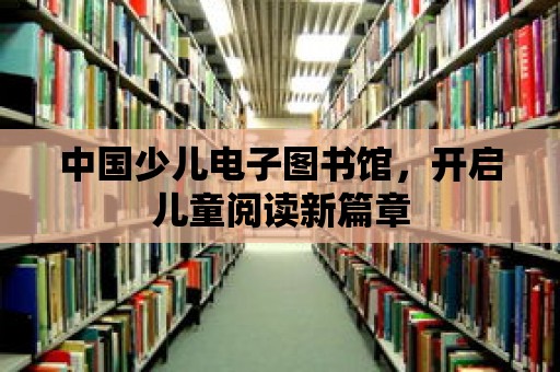 中國少兒電子圖書館，開啟兒童閱讀新篇章