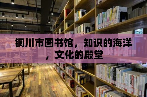 銅川市圖書館，知識的海洋，文化的殿堂