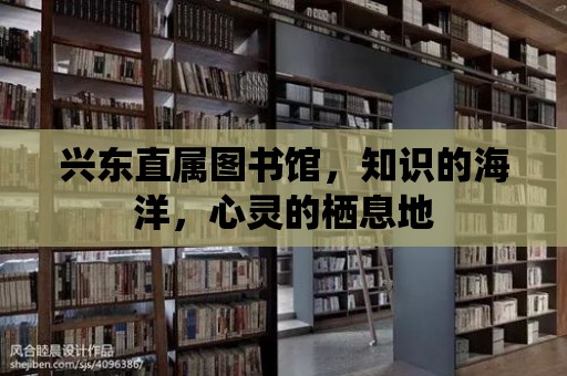 興東直屬圖書館，知識的海洋，心靈的棲息地