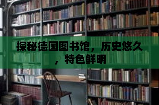 探秘德國圖書館，歷史悠久，特色鮮明