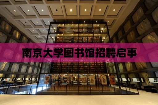 南京大學圖書館招聘啟事