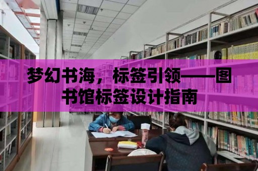 夢幻書海，標簽引領——圖書館標簽設計指南