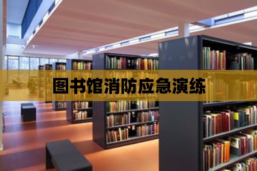 圖書館消防應急演練