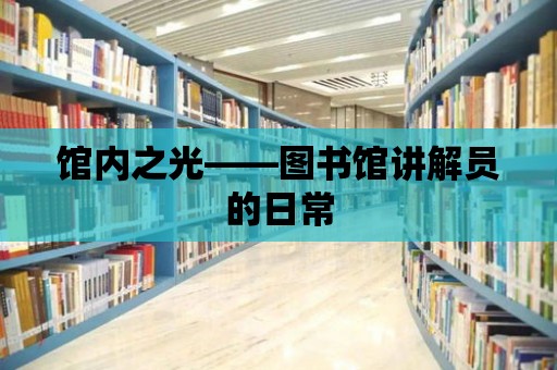 館內之光——圖書館講解員的日常