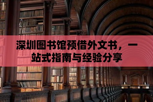 深圳圖書館預借外文書，一站式指南與經驗分享