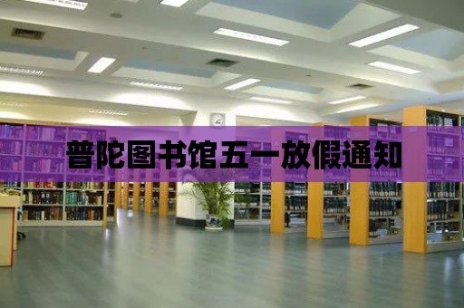 普陀圖書館五一放假通知