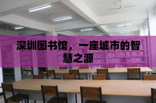 深圳圖書館，一座城市的智慧之源