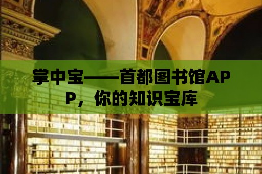 掌中寶——首都圖書館APP，你的知識寶庫