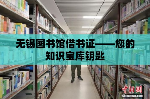 無錫圖書館借書證——您的知識寶庫鑰匙