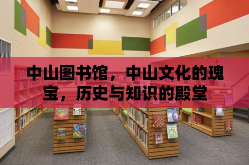 中山圖書館，中山文化的瑰寶，歷史與知識的殿堂