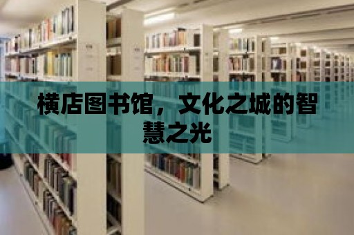 橫店圖書館，文化之城的智慧之光